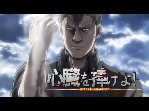 【MAD】進撃の巨人 S2「心臓を捧げよ！」