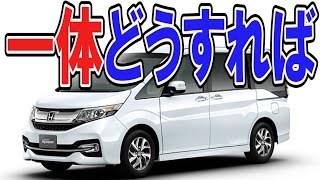 ステップワゴンスパーダの評価「運転が苦手な主婦の目線で」