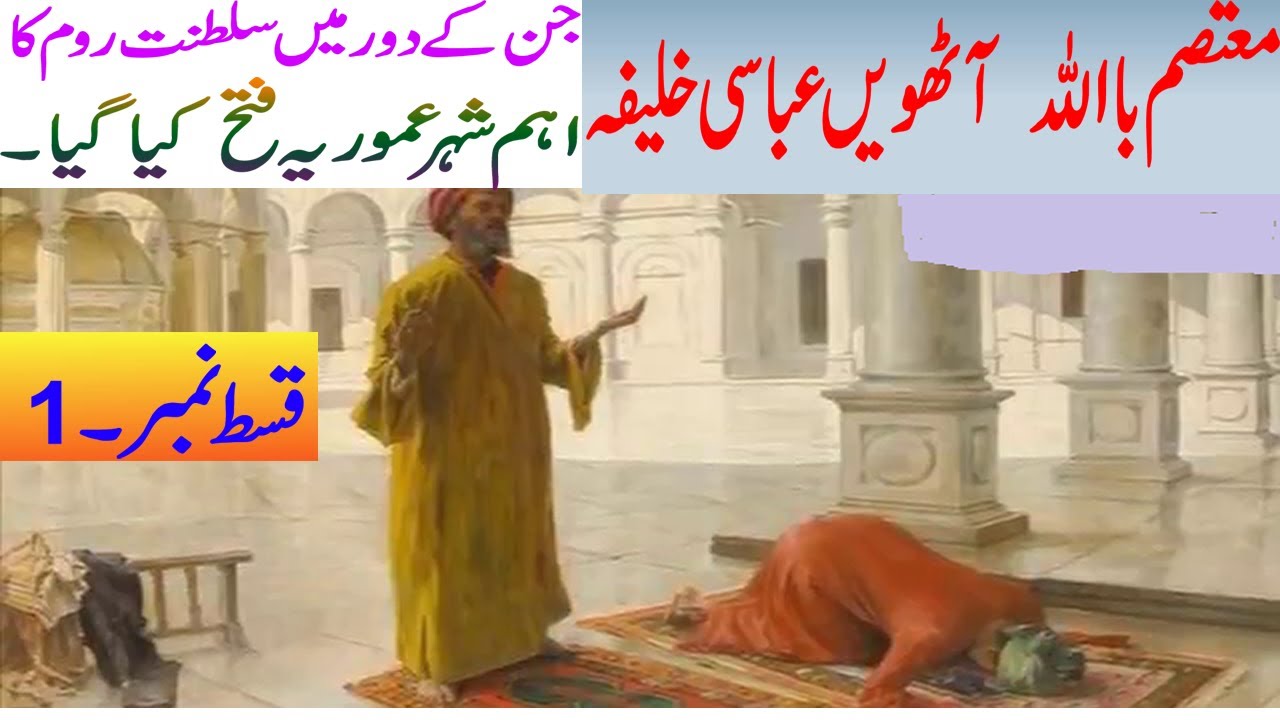 Mutasim Al Mutasim Billah | 8th Caliph of the Abbasid Caliphate | History in ...