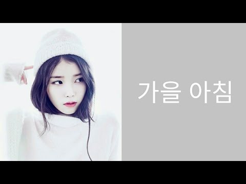아이유(IU)-가을 아침(Autumn Morning)Lyrics - YouTube