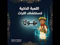 فديو مشروع اللعبة الذكية لاستكشاف الثقافة والتراث فريق Feature Thinkers