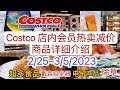 Costco【店内减价热卖活动】【商品详细介绍】｜2/25--3/5/2023 Hot Buys February-March