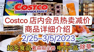 Costco【店内减价热卖活动】【商品详细介绍】｜2/25--3/5/2023 Hot Buys February-March