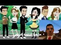 انهى الناس عن المنكر ثم افعل المنكر امامهم يوميات بسمه و شلة المجانين اقرأ الوصف