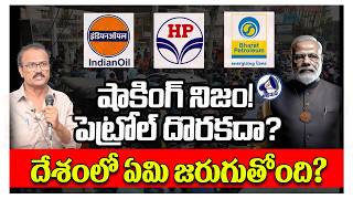 షాకింగ్ నిజం! పెట్రోల్ దొరకదా? దేశంలో ఏమి జరుగుతోంది? || Petrol Crisis || Narendra Modi || MassVoice