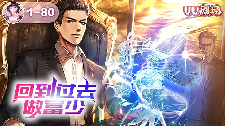 MULTISUB 《回到過去做富少》第1-80集🔥抑鬱自殺的李星河意外重生回十年前，今世痛甩拜金女，李星河賺錢泡妞兩不誤，走上人生巔峰，成為世界首富！#小說推薦  #穿越 #逆襲 #爽文 - 天天要聞