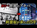 【秋葉原】なぜ「闇市」が世界一の電気街へ化けたのか？｜ラジオデパート〜街の変遷を辿る