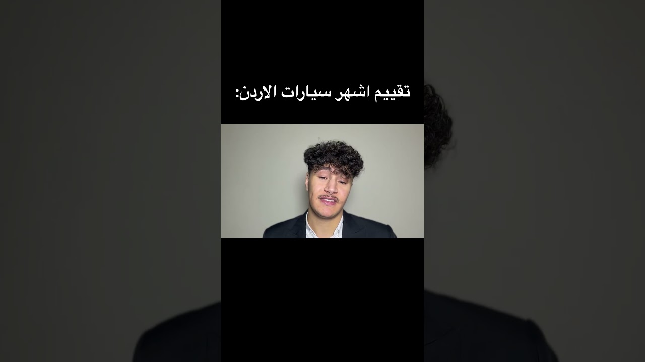 تقييم اشهر سيارات الأردن