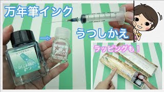 インク　おすそ分け　おまとめ一覧 万年筆インクをタミヤ角瓶に移し替え！ガラスペン＆インクの