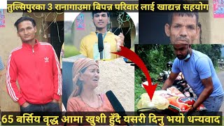 65 बर्सिय वृद्ध आमा र बुवा कमाइ गर्ने मान्छे कोइ नहुदा बिजोग?दुई जना युवा खाधान्न सहयोग गर्दै#conetv