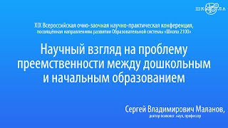 Маланов С. В. | Научный взгляд на проблему преемственности между дошкольным и начальным образованием Маланов С. В. | Научный взгляд на проблему преемственности между дошкольным и начальным образованием