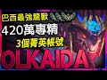 【英雄聯盟】 巴西最強龍獸 Olkaida 擁有3個菁英帳號 420萬專精 - Olkaida BEST AURELION SOL BR | CLEAN COMBO MONTAGE