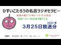 ひすいこたろう名言ラジオセラピー2020年3月25日放送分