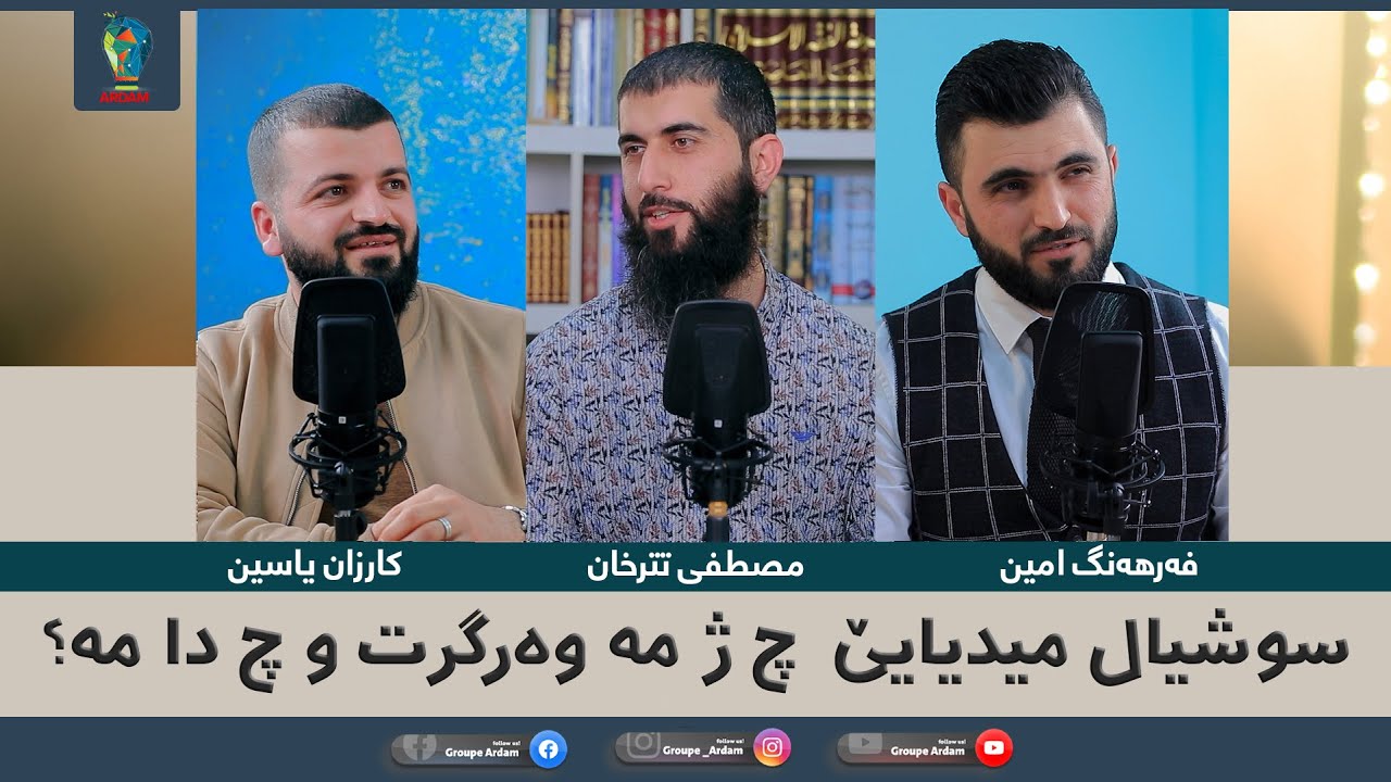 ‎ڕوینشتنێن ئاردەم -3- سوشیال میدیایێ چ ژ مە وەرگرت و چ دا مە؟