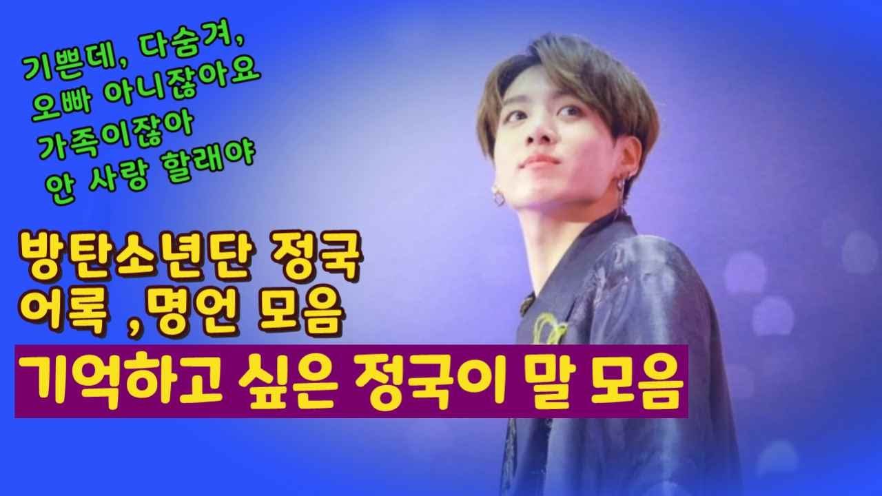 [BTS 정국 어록,명언모음] 기쁜데, 안사랑할래야. 오빠아니잖아요 ,가족이잖아,제가 더 잘하겠습니다,소중한 생각들로 가득해요, 아무행알,