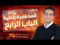 المحاضرة 2 شرح خلية دانيال الباب الرابع كيمياء ثانوية عامة 2026 د محمود الغرباوي 