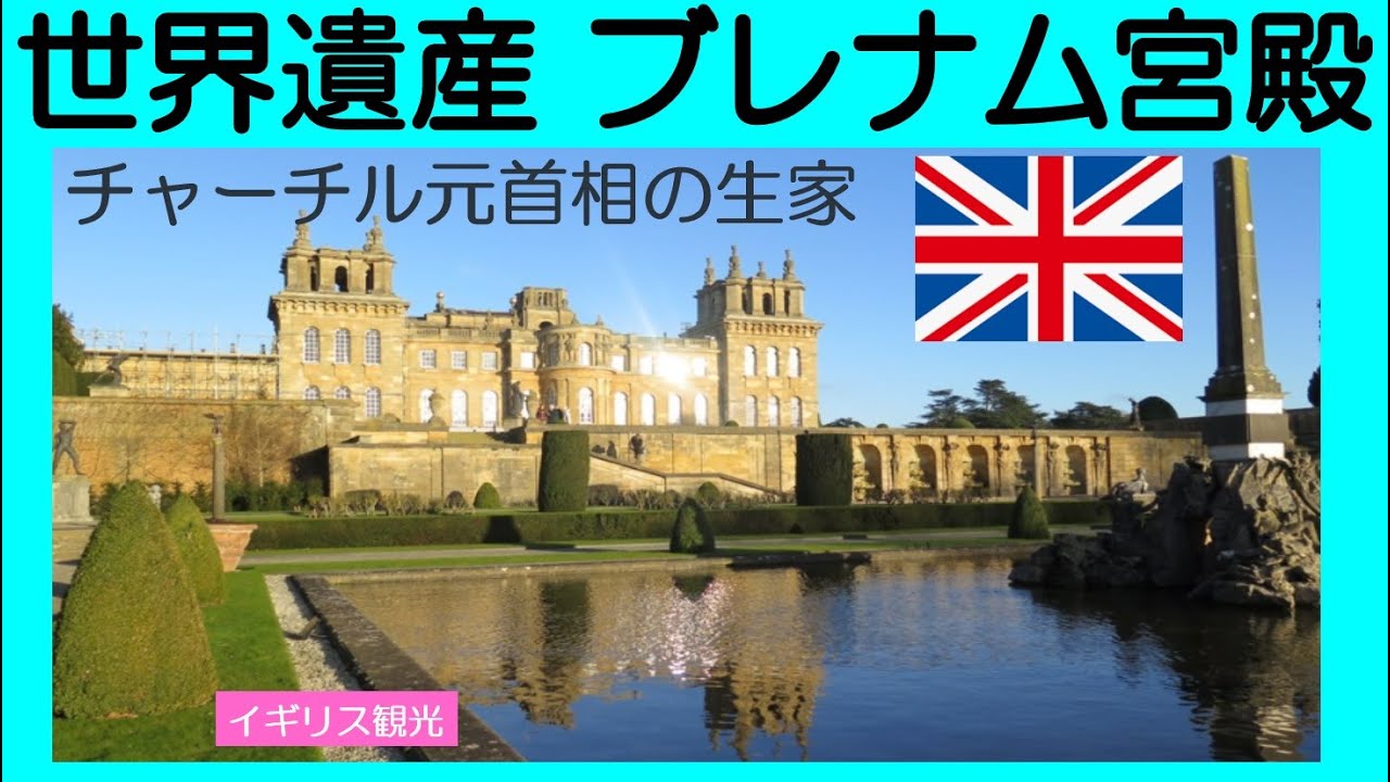 英国生活記 シンデレラの撮影場所にもなったブレナム宮殿 Youtube