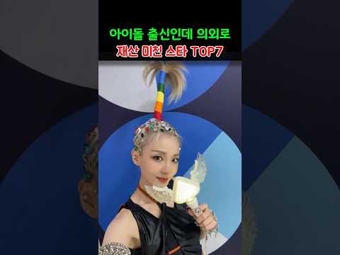 아이돌 출신인데 의외로 재산 미친 스타TOP7 thumbnail