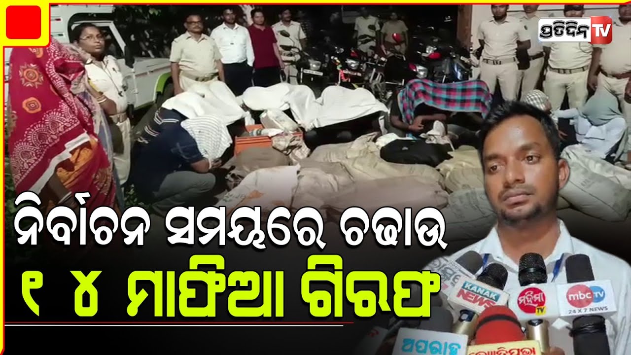 ବାଲେଶ୍ବରରେ ଦେଶୀ ଓ ବିଦେଶୀ ମଦ ଜବତ ସହ ୧୪ ମାଫିଆ ଗିରଫ