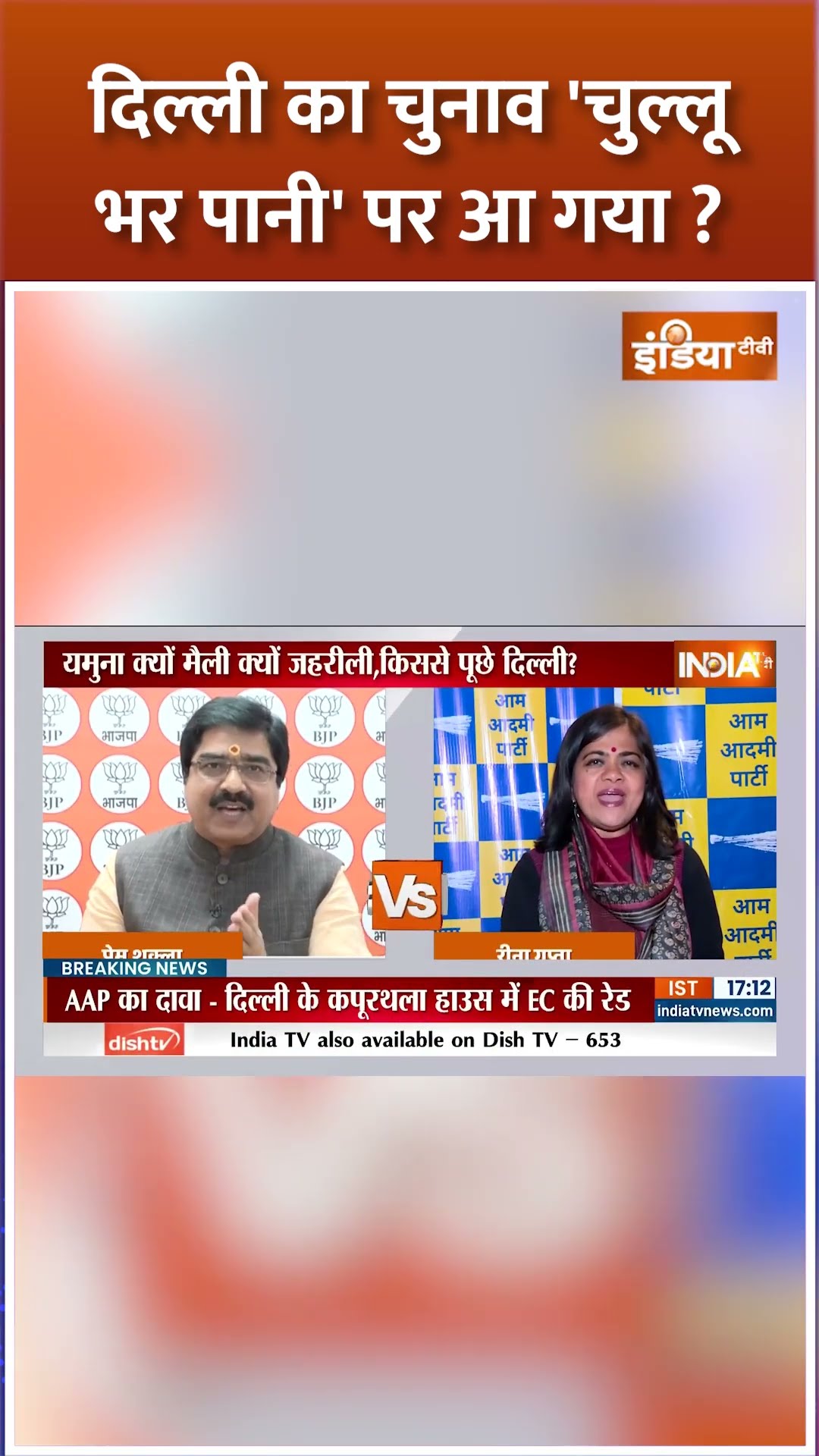यमुना पर #bjp और #aap में घमासान ! #delhielection2025