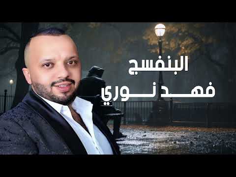 البنفسج ياليلة من ليالي فهد نوري الصوت الدافئ
