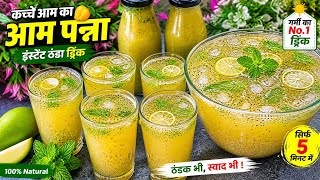 Garmi ka Best Drink 🥭 Kacche Aam ka Aam Panna | Instant Aam Sharbat Recipe | Summer Special