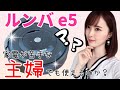 【ルンバe5を買ってみた】主婦が使ったリアルな感想！