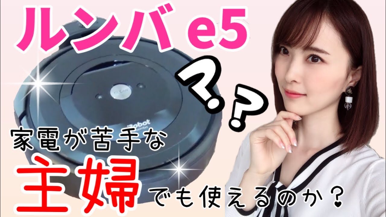 【妻の春整理さん専用】iRobot Roomba e5 本体と付属品 ルンバe5 ルンバ新世代機「e5」登場！ 高機能ルンバが約5万円で買える時代に