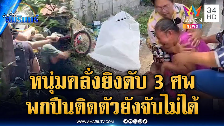 ตร.ปิดล้อมหนุ่มคลั่งยิงดับญาติ 3 ศพ ยังจับตัวไม่ได้ | ข่าวเที่ยงอมรินทร์ | 30 พ.ค. 68