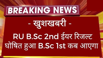 Rajasthan University B.Sc 2nd Year Result 2023 जारी हुआ कैसे देखें| RU B.Sc 1st Year Result Big News
