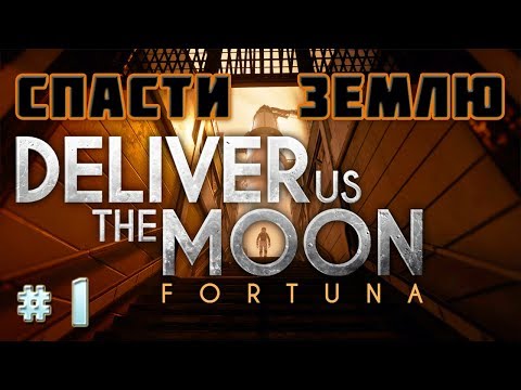 СПАСТИ ЗЕМЛЮ-Игра Deliver Us The Moon Fortuna Прохождение #1