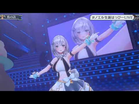 鳥の詩 白銀ノエル 【ホロライブ切り抜き】