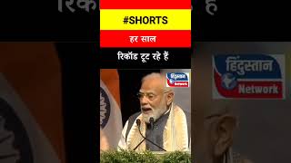 Naredra modi speech -: हर साल रिकॉड टूट रहे हैं ! #narendramodi #politics #election #shorts