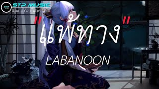 แพ้ทาง - LABANOON [เนื้อเพลง]