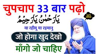 या रहमान या रहीम ( हर मुश्किल का हल ) Ya Rehmanu Ya Rahimu Ka Wazifa | Benefits