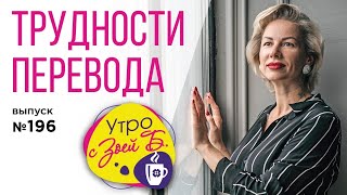 Утро с Зоей Б  Трудности перевода