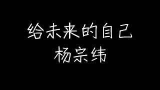 杨宗纬 - 给未来的自己 (动态歌词)