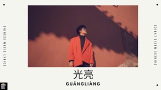 光亮 - 周深 | Guang Liang -  Zhou Shen | English \u0026 Pinyin Lyrics |