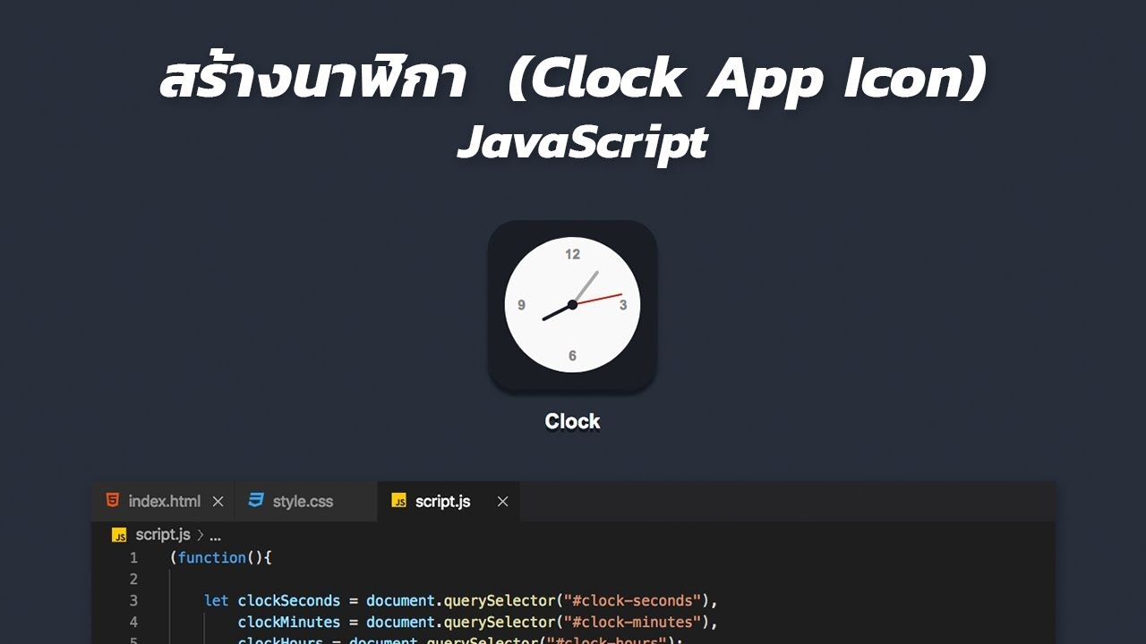 โค้ด นาฬิกา เคลื่อนไหว  Update 2022  สร้างนาฬิกา  (Clock App Icon ) | JavaScript