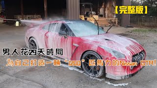 男人花29天時間，為自己打造一輛“1200”匹馬力的Nissan GTR（從頭到尾）