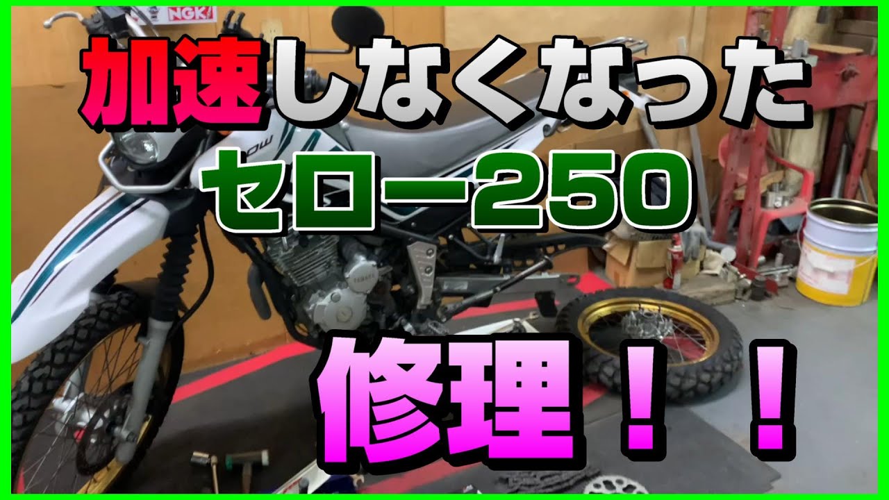 加速しなくなったセロー250を修理します - YouTube