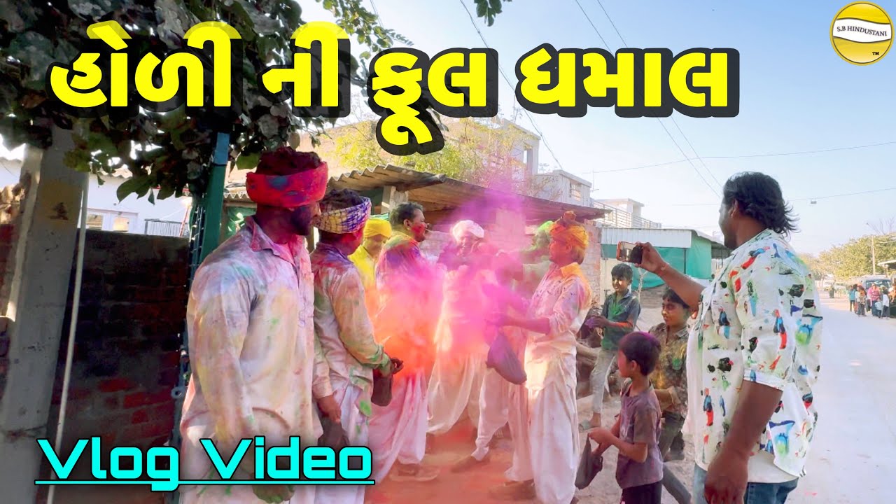  હોળીની  ફૂલ  ધમાલ !! SB Official Patan // gujrati Vlog Video 