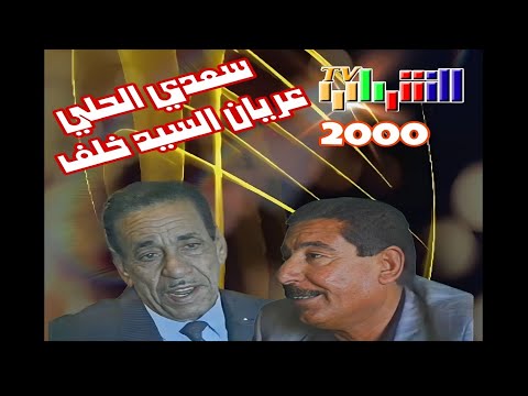 لقاء الكبار سعدي الحلي عريان السيد خلف تلفزيون الشباب 