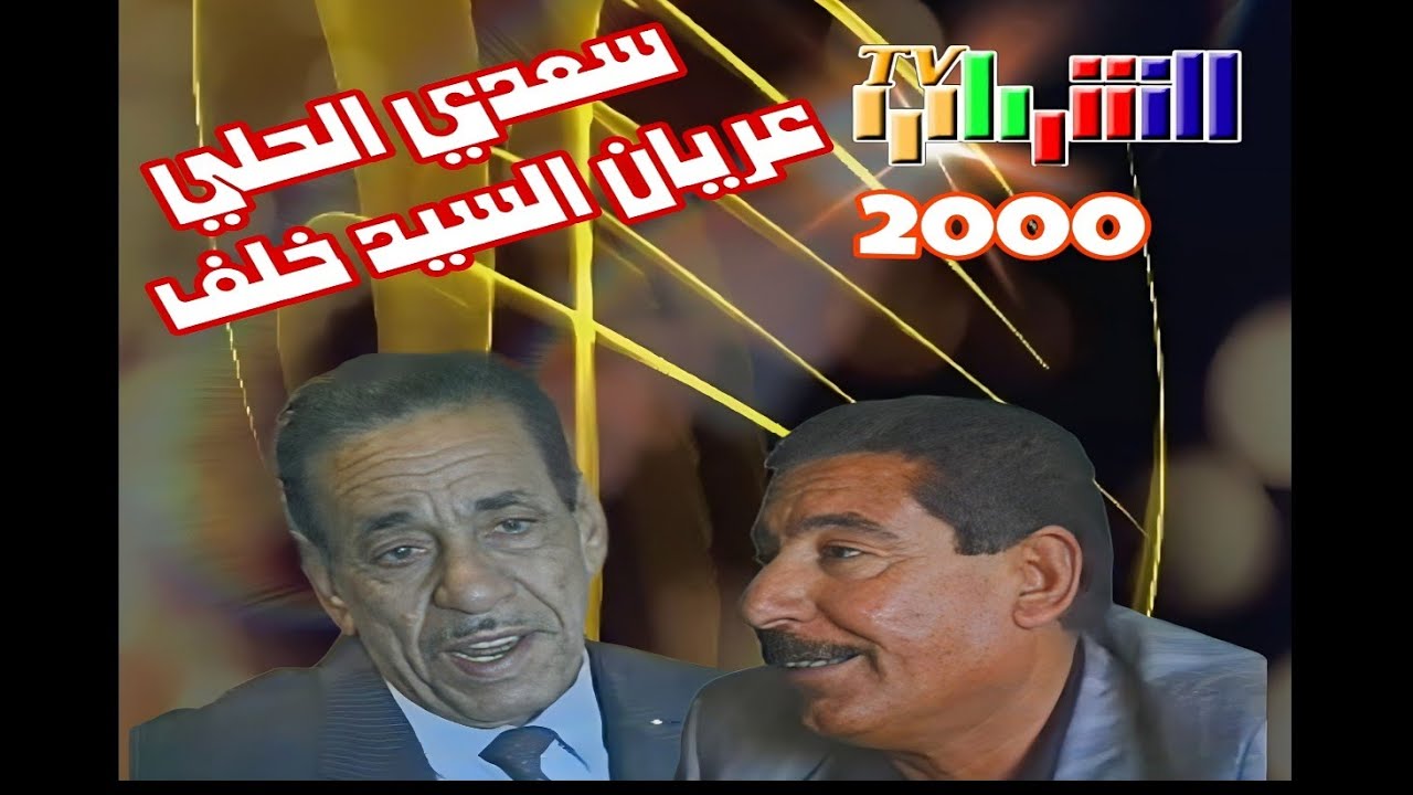 لقاء الكبار || سعدي الحلي || عريان السيد خلف | تلفزيون الشباب 2000
