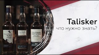 Дегустируем виски Talisker: что нужно знать?