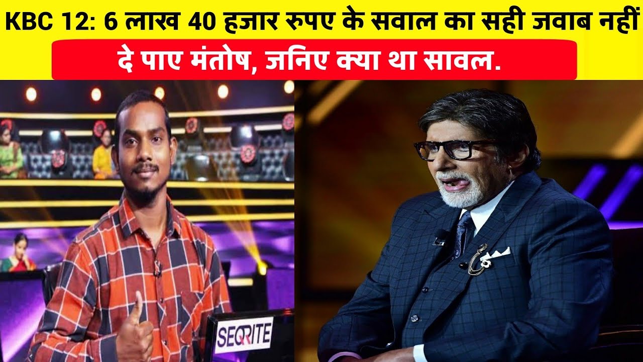KBC 12: 6 लाख 40 हजार रुपए के सवाल का सही जवाब नहीं दे पाए मंतोष, जनिए सावल। Mantosh Kashyap in KBC.