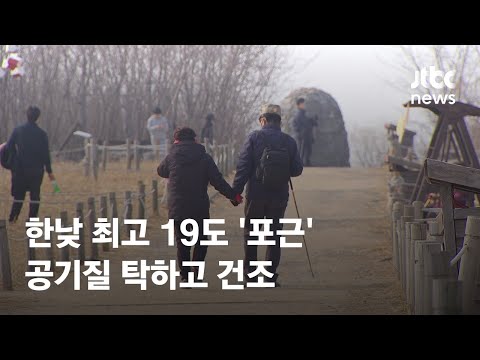 [날씨] 한낮 최고 19도 '포근'…공기질 탁하고 건조 / JTBC News