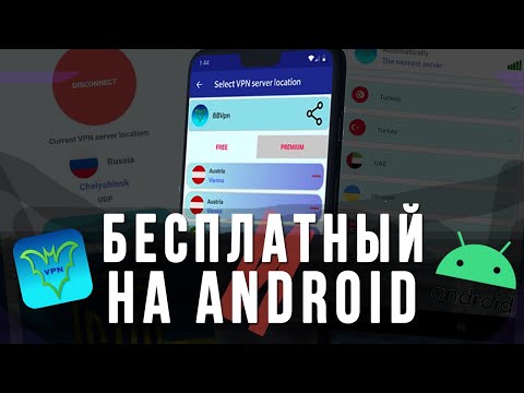 БЕСПЛАТНЫЙ ВПН | VPN на АНДРОИД | ANDROID - BBVPN + ГДЕ СКАЧАТЬ и КАК ПОЛЬЗОВАТЬСЯ!