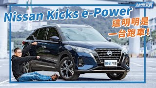 預算破百,Nissan Kicks e-Power值得買嗎?|8891汽車
