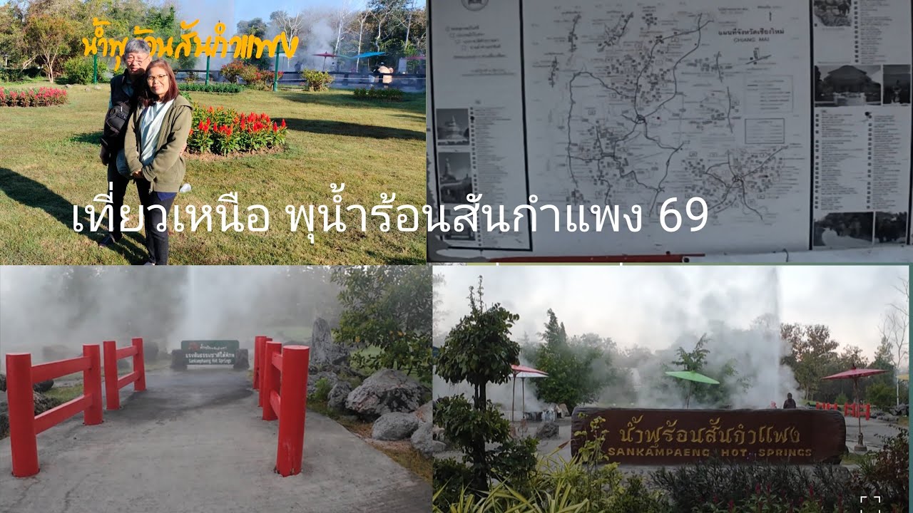 เที่ยวเหนือ พุน้ำร้อนสันกำแพง 69